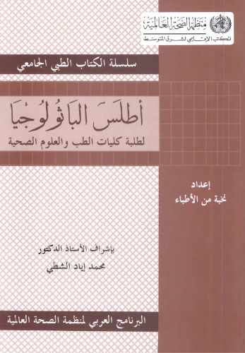 أطلس الباثولوجيا: لطلبة كليات الطب والعلوم الصحية