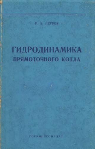 Гидродинамика прямоточного котла