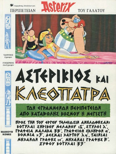 Αστερίκιος και Κλεοπάτρα