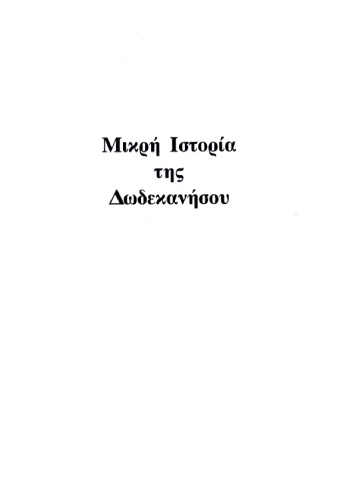 Μικρή ιστορία της Δωδεκανήσου - 50 χρόνια από την ενσωμάτωση της Δωδεκανήσου στην Ελλάδα