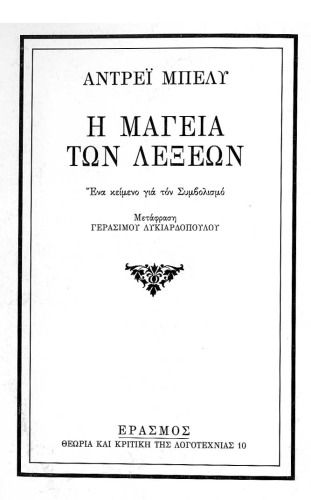 Η μαγεία των λέξεων - Ένα κείμενο για τον συμβολισμό