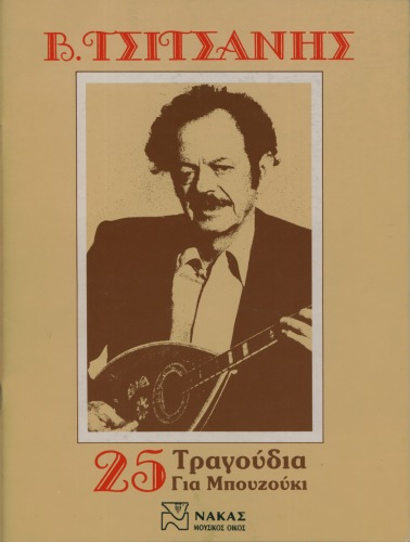 Βασίλης Τσιτσάνης - 25 Τραγούδια για μπουζούκι