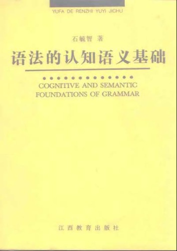 语法的认知语义基础