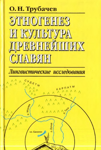 Этногенез и культура древнейших славян: Лингвистические исследования