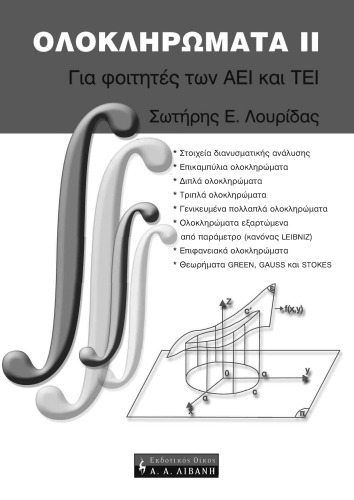 Ολοκληρώματα ΙΙ (Μαθηματικα)