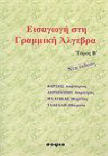 Εισαγωγή στη Γραμμική Άλγεβρα, Τόμος Β', 2η Έκδοση