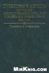 Проблемы и методы изучения геологического строения и полезных ископаемых шельфа. Геология и геофизика = The problems and methods in the analysis of shelf's geological structure and mineral resources. Geology and geophysics