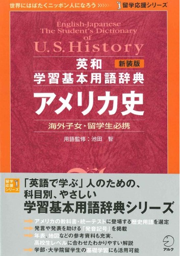 新装版 英和学習基本用語辞典 アメリカ史(留学応援シリーズ)= English-Japanese the student's dictionary of U.S. history