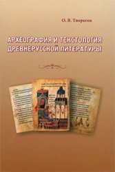 Археология и текстология древнерусской литературы