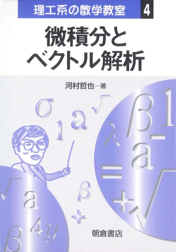 微積分とベクトル解析 (理工系の数学教室)