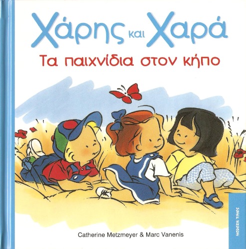 Τα παιχνίδια στον κήπο - Χάρης και Χαρά #4