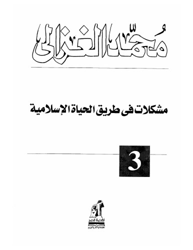 مشكلات فى طريق الحياة الإسلامية