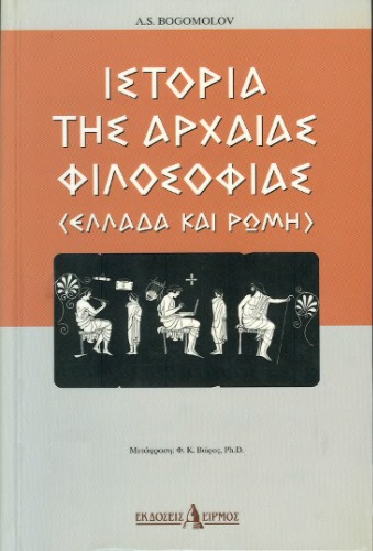 Ιστορία της αρχαίας φιλοσοφίας - Ελλάδα και Ρώμη