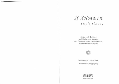 Η χημεία χωρίς τύπους