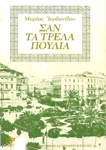 Σαν τα τρελά πουλιά, 8η έκδοση