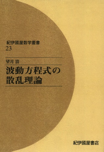 波動方程式の散乱理論 (紀伊國屋数学叢書 23)