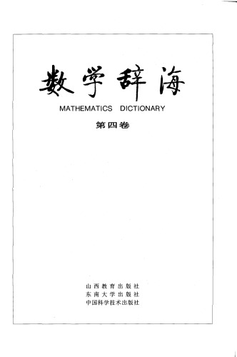 数学辞海（第四卷 Vol4）(全六卷)