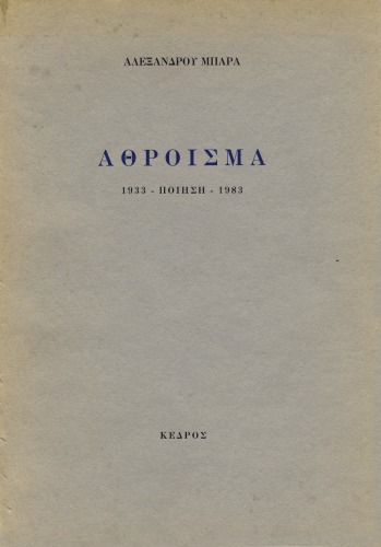 Άθροισμα: Ποίηση 1933 - 1983