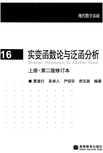 实变函数论与泛函分析, 上册, 修订第2版(Real Variables and Functional Analysis, Volume 1, Revised Second Edition)