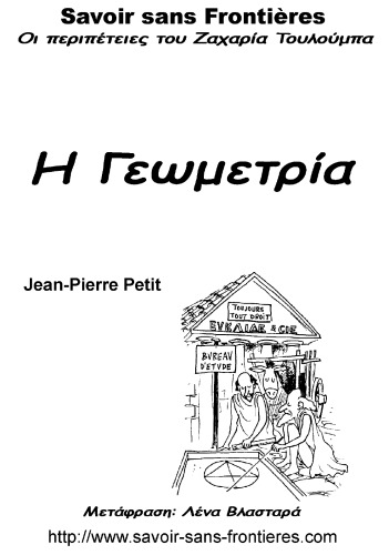 Οι περιπέτειες του Ζαχαρία Τουλούμπα - Η Γεωμετρία