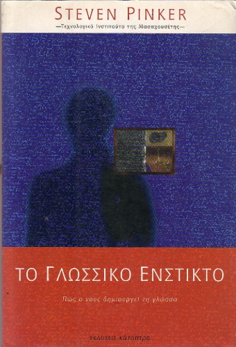 Το γλωσσικό ένστικτο - Πως ο νους δημιουργεί τη γλώσσα