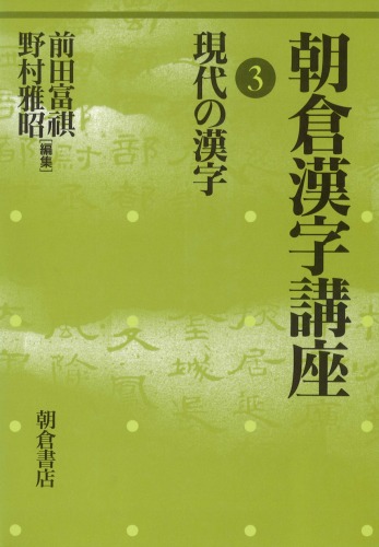 朝倉漢字講座〈3〉現代の漢字