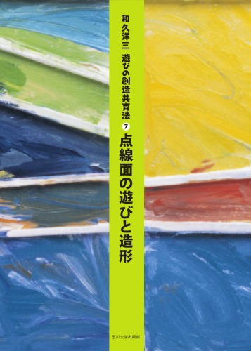 遊びの創造共育法第7巻  点線面の遊びと造形 (遊びの創造共育法)