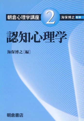 朝倉心理学講座〈2〉認知心理学 (朝倉心理学講座 2)