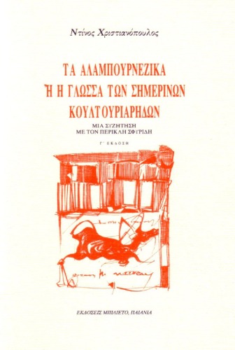 Τα αλαμπουρνέζικα ή η γλώσσα των σημερινών κουλτουριάρηδων: Μια συζήτηση με τον Περικλή Σφυρίδη - Γ' έκδοση