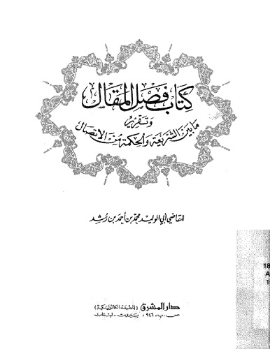 كتاب فصل المقال و تقرير ما بين الشريعه و الحكمه من الاتصال