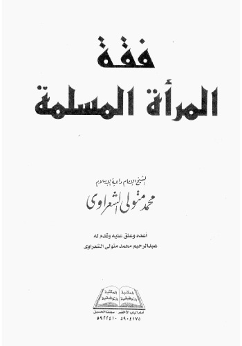 فقه المرأة المسلمة - سؤال وجواب