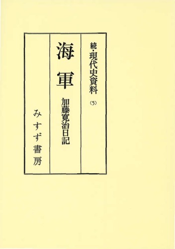 Kaigun: Kato Hiroharu nikki (Zoku Gendaishi shiryo) (Japanese Edition)