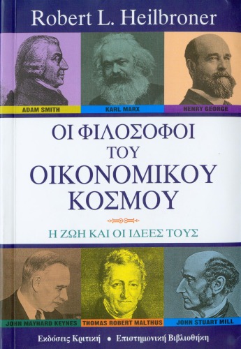 Οι φιλόσοφοι του οικονομικού κόσμου - Η ζωή και οι ιδέες τους