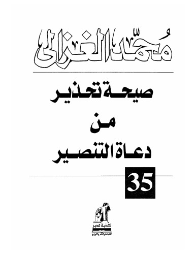 صيحة تحذير من دعاة التنصير