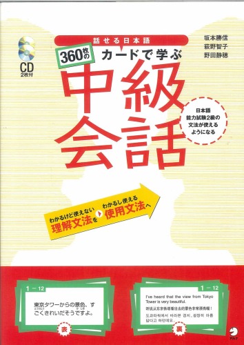 話せる日本語 360枚のカードで学ぶ中級会話