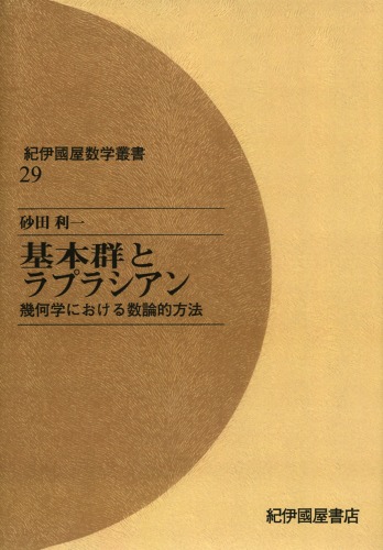 基本群とラプラシアン―幾何学における数論的方法 (紀伊国屋数学叢書)