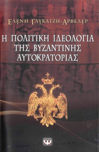 Η πολιτική ιδεολογία της Βυζαντινής Αυτοκρατορίας