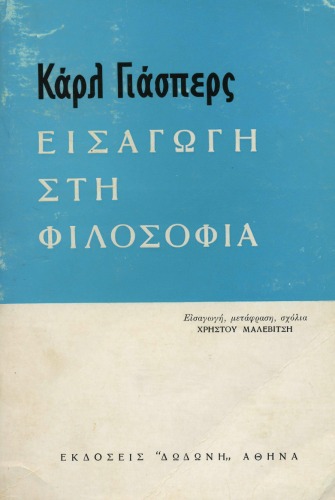 Εισαγωγή στη φιλοσοφία - 3η έκδοση