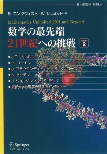 数学の最先端 21世紀への挑戦〈volume2〉