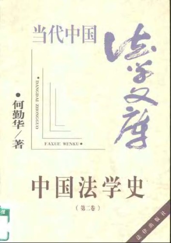 中国法学史（第二卷）