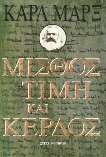 Μισθός, Τιμή και Κέρδος