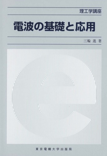 電波の基礎と応用 (理工学講座)