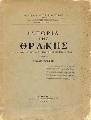 Ιστορία της Θράκης - Από των Αρχαιοτάτων Χρόνων μέχρι του 46 μ.Χ