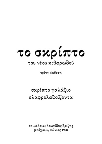 Tο σκρίπτο του νέου κιθαρωδού - σκρίπτο γαλάζιο, ελαφρολαϊκίζοντα