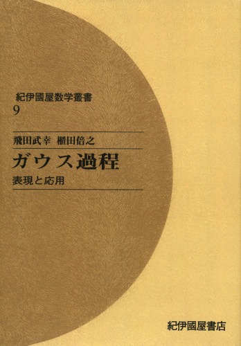 ガウス過程―表現と応用 (紀伊國屋数学叢書 9)