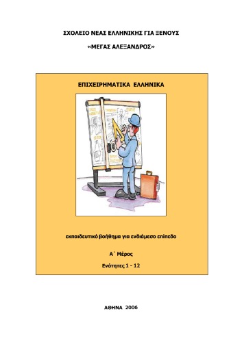 Επιχειρηματικά Ελληνικά, Α' Μέρος, Ενότητες 1-12