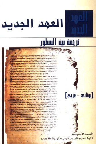 العهد الجديد: ترجمة بين السطور