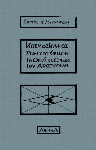 Κοσμοσκάφος Στα-Γύρο Έψιλον - Το οργάνων όργανο του Αριστοτέλη