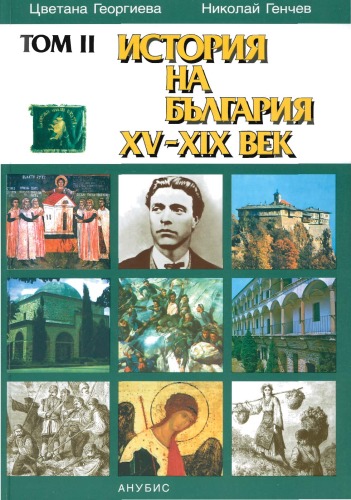 История на България XV–XIX век Том ІI