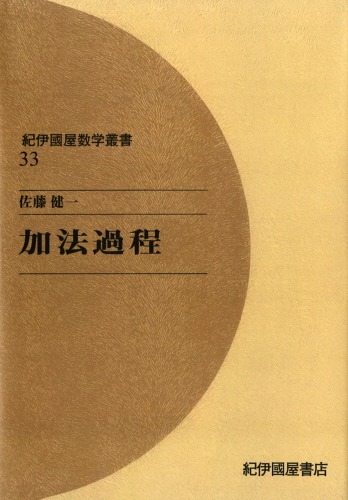 加法過程 (紀伊国屋数学叢書)